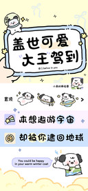 盖世可爱大王驾到
