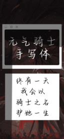 元气骑士手写体