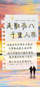 走散在八千里人间