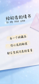 给初恋的情书