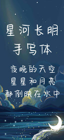星河长明手写体