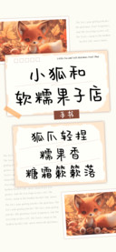 小狐和软糯果子店