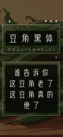 豆角黑体