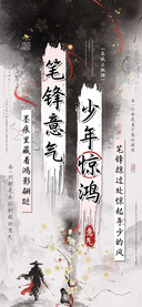少年惊鸿笔锋意气