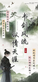 书剑风流纵情天涯