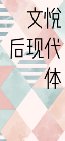 文悦后现代体W3 75