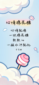 心情棉花糖