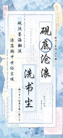 砚底沧浪洗书尘