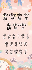 敲响新年的钟声