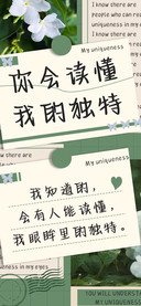 你会读懂我的独特
