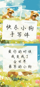 快乐小狗手写体