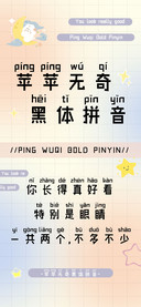 苹苹无奇黑体拼音