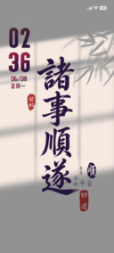 诸事顺遂