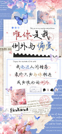 唯你是我偏爱与例外