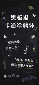 黑板报卡通涂鸦体