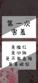 第一次害羞