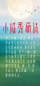 小城秀丽体