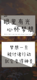 眼里有光心怀梦想