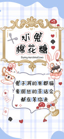 小兔棉花糖