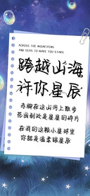 跨越山海许你星辰