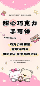甜心巧克力手写体