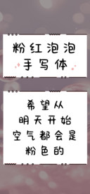 粉红泡泡手写体