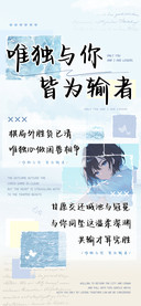 唯独与你皆为输者