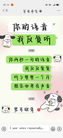 你的语音我反复听