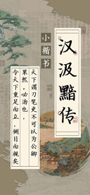 汉汲黯传小楷书