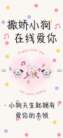 撒娇小狗在线爱你