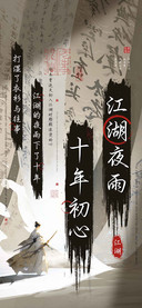 江湖夜雨十年初心