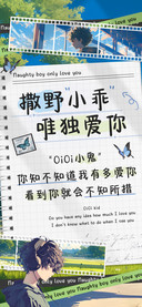 撒野小乖唯独爱你