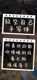 放空自己手写体