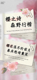 樱之诗森野行楷