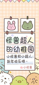 怪兽超人の幼稚园