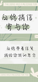 白鸽捎信寄与你