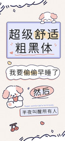 超级舒适粗黑体