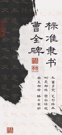 曹全碑 标准隶书