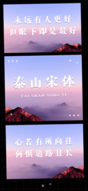 泰山宋体
