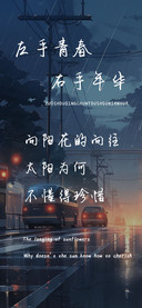 左手青春右手年华