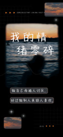 我的情绪零碎