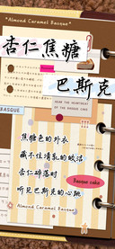杏仁焦糖巴斯克