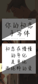 你的初恋手写体