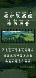 超护眼高级楷书拼音