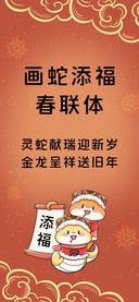 画蛇添福春联体