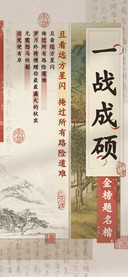 一战成硕金榜题名楷