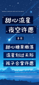 甜心流星夜空许愿