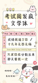 考试周发疯文学体