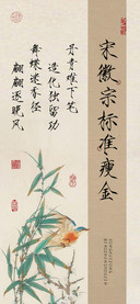 宋徽宗标准瘦金