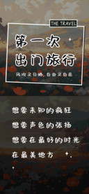第一次出门旅行